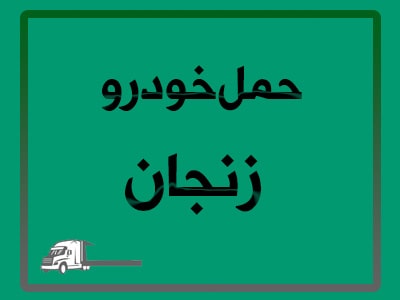 جابجایی سریع و ایمن جابجایی سریع و ایمن