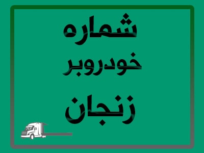 حمل اتومبیل با کفی حمل اتومبیل با کفی