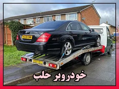 حمل ماشین در حلب حمل ماشین در حلب