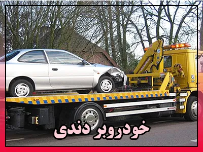 حمل ماشین دندی حمل ماشین دندی