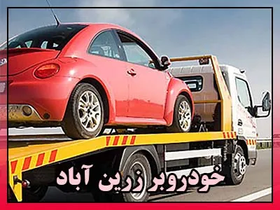 حمل ماشین زرین آباد حمل ماشین زرین آباد