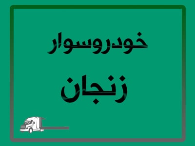 خودروسوار در محل خودروسوار در محل