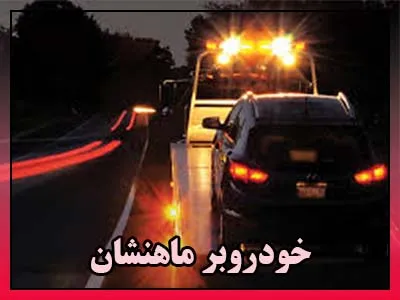 خودروسوار ماهنشان خودروسوار ماهنشان
