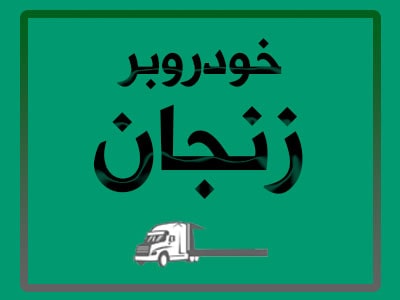 درخواست یدک کش درخواست یدک کش